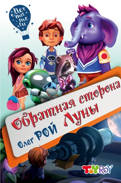 Обложка Обратная сторона Луны Олег Рой