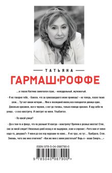Обложка сзади Черное кружево, алый закат Татьяна Гармаш-Роффе