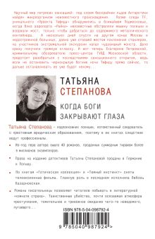 Обложка сзади Когда боги закрывают глаза Татьяна Степанова