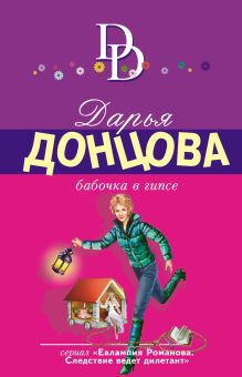Обложка Бабочка в гипсе Дарья Донцова