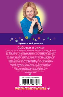 Обложка сзади Бабочка в гипсе Дарья Донцова