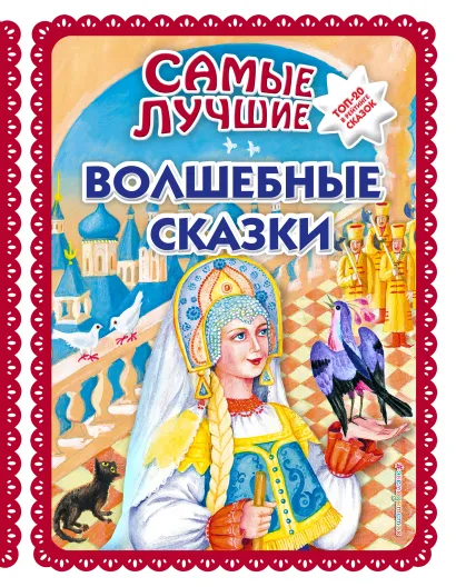 Обложка Самые лучшие волшебные сказки (с крупными буквами, ил. Т. Фадеевой, Н. Ящука) 