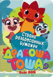 Страна разбросанных бумажек