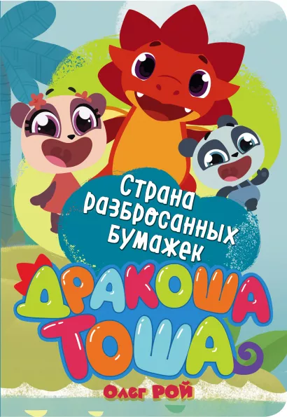 Обложка Страна разбросанных бумажек Олег Рой