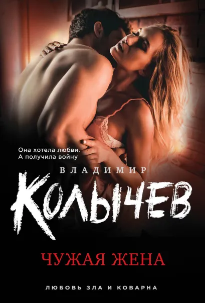 Обложка Чужая жена Владимир Колычев