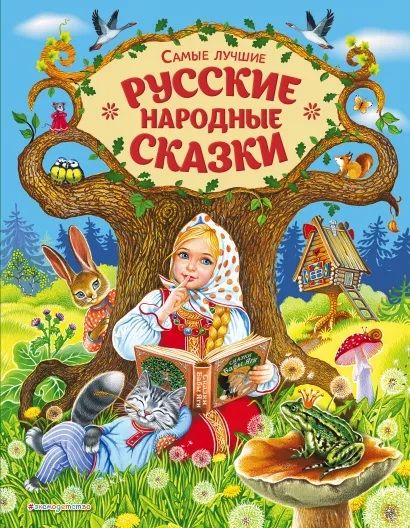 Обложка Самые лучшие русские народные сказки (ил. Е. Здорновой и др) 