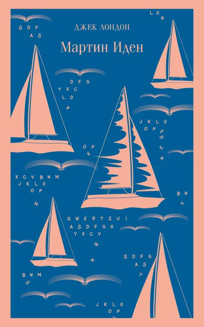 Обложка Мартин Иден Джек Лондон