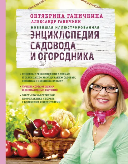 Обложка Новейшая иллюстрированная энциклопедия садовода и огородника (светлая) Октябрина Ганичкина, Александр Ганичкин
