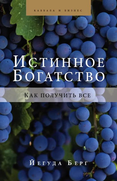 Обложка Истинное богатство Йегуда Берг