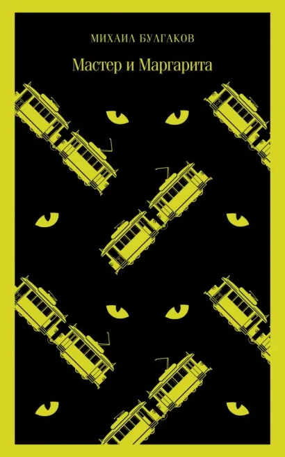 Обложка Мастер и Маргарита Михаил Булгаков