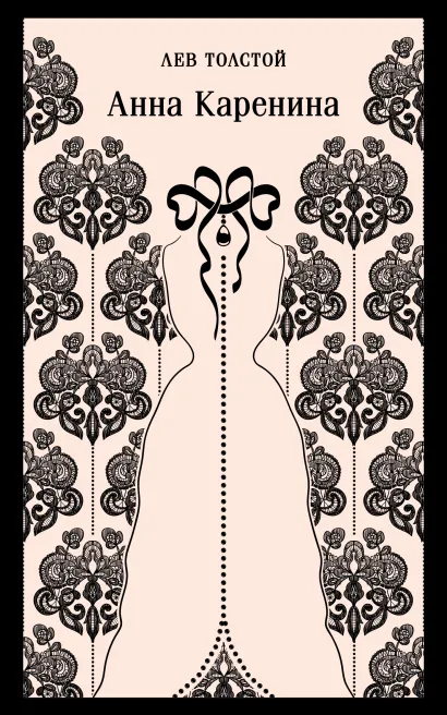 Обложка Анна Каренина Лев Толстой
