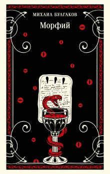 Обложка Морфий Михаил Булгаков