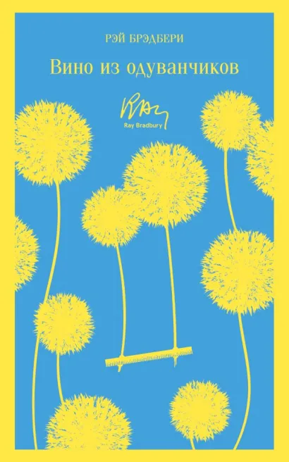 Обложка Вино из одуванчиков Рэй Брэдбери