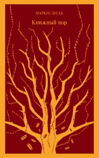 Обложка Книжный вор Маркус Зусак