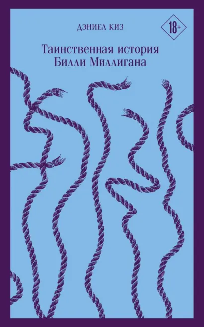 Обложка Таинственная история Билли Миллигана Дэниел Киз