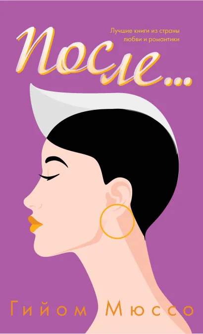 Обложка После... Гийом Мюссо