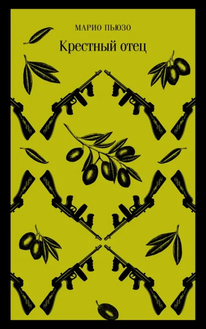 Обложка Крестный отец Марио Пьюзо