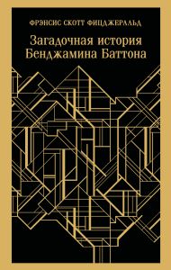 Загадочная история Бенджамина Баттона