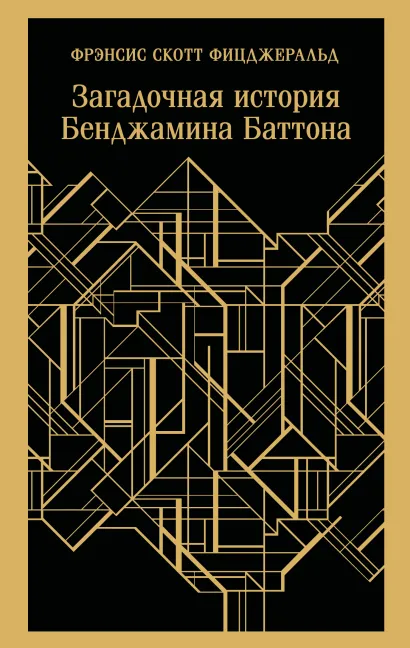Обложка Загадочная история Бенджамина Баттона Фрэнсис Скотт Фицджеральд