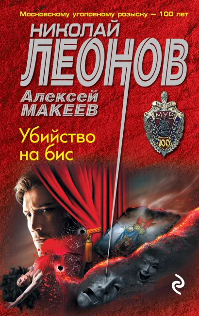 Обложка Убийство на бис Николай Леонов, Алексей Макеев