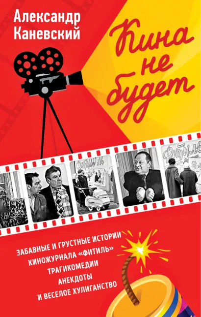Обложка Кина не будет Александр Каневский