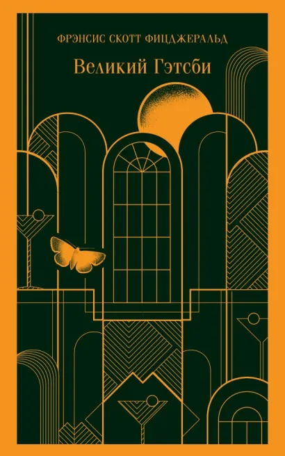 Обложка Великий Гэтсби Фрэнсис Скотт Фицджеральд
