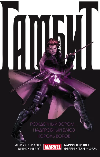 Обложка Гамбит. Омнибус: Рожденный вором. Надгробный блюз. Король воров Асмус, Манн, Кирк, Невес, Баррионуэво, Ферри, Тан, Фам