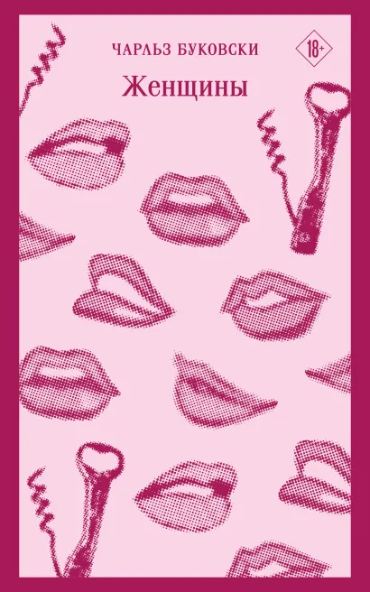 Обложка Женщины Чарльз Буковски