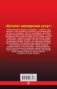 Обложка сзади Каталог киллерских услуг Николай Леонов, Алексей Макеев