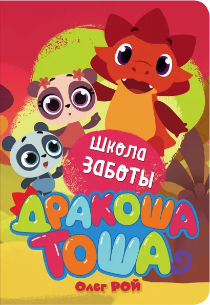 Обложка Школа заботы Олег Рой