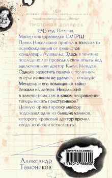 Обложка сзади По следу кровавого доктора Александр Тамоников