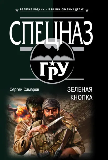 Обложка Зеленая кнопка Сергей Самаров