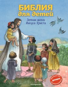 Обложка Библия для детей. Земная жизнь Иисуса Христа (ил. О. Ионайтис) (с грифом РПЦ) Светлана Кипарисова