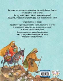 Обложка сзади Библия для детей. Земная жизнь Иисуса Христа (ил. О. Ионайтис) (с грифом РПЦ) Светлана Кипарисова