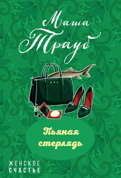 Обложка Пьяная стерлядь Маша Трауб