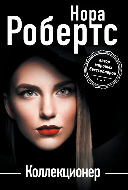 Обложка Коллекционер Нора Робертс