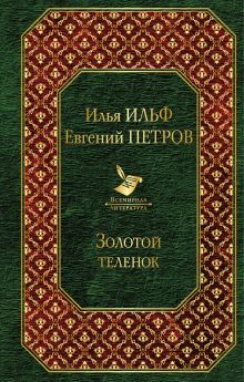 Золотой теленок