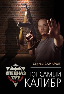 Обложка Тот самый калибр Сергей Самаров