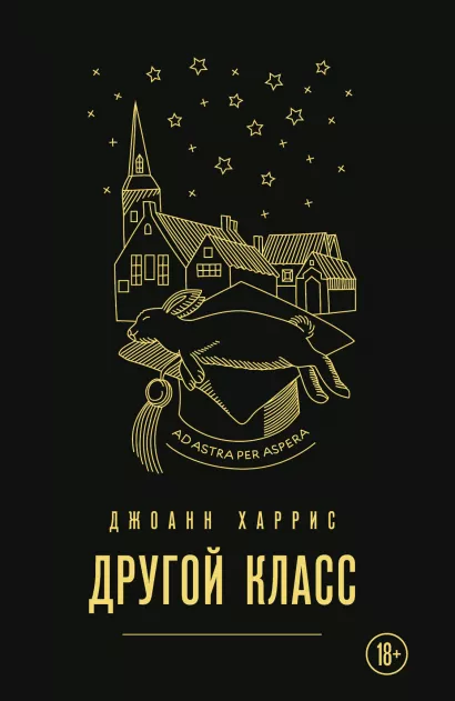 Обложка Другой класс Джоанн Харрис