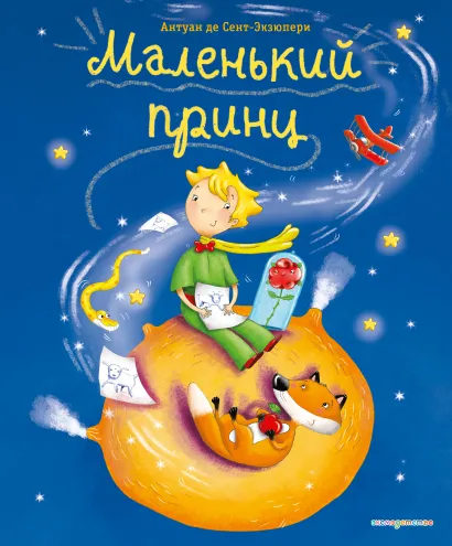 Обложка Маленький принц (ил. Л. Заннони) Антуан де Сент-Экзюпери