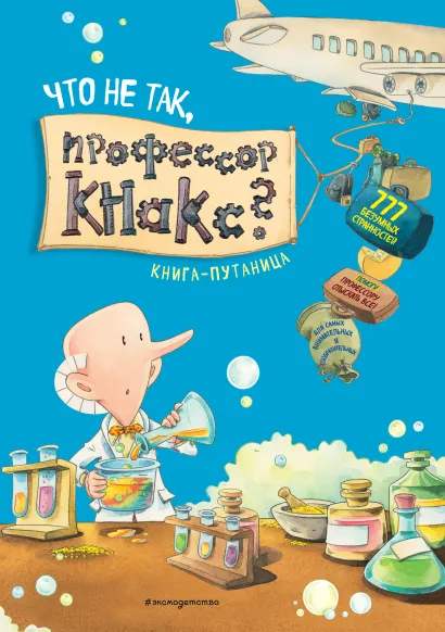 Обложка Что не так, профессор Кнакс? Книга-путаница Дирк Хенниг