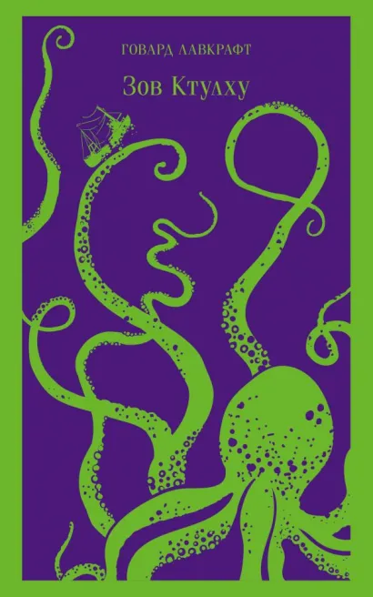 Обложка Зов Ктулху Говард Лавкрафт