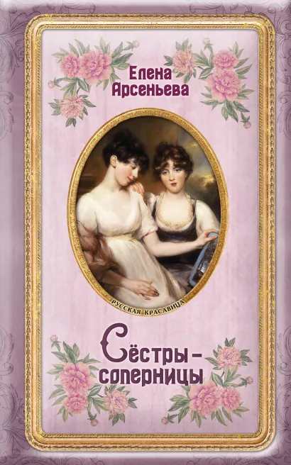Обложка Сёстры-соперницы Елена Арсеньева