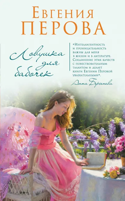 Обложка Ловушка для бабочек Евгения Перова