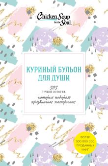Куриный бульон для души. 303 истории, которые подарят праздничное настроение