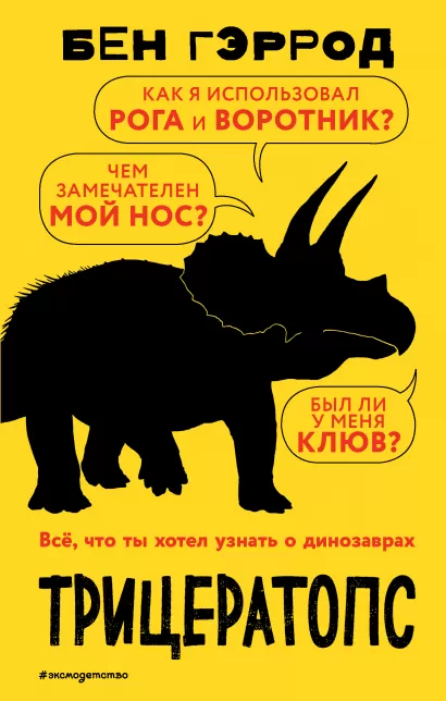 Обложка Трицератопс Бен Гэррод