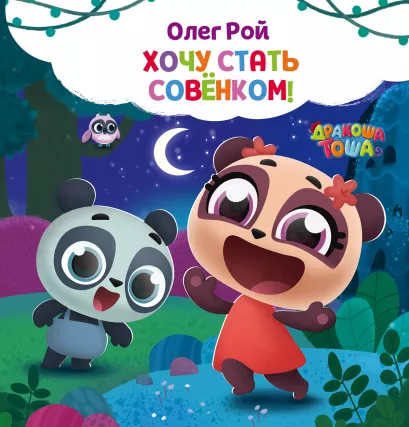 Обложка Хочу стать совёнком Олег Рой