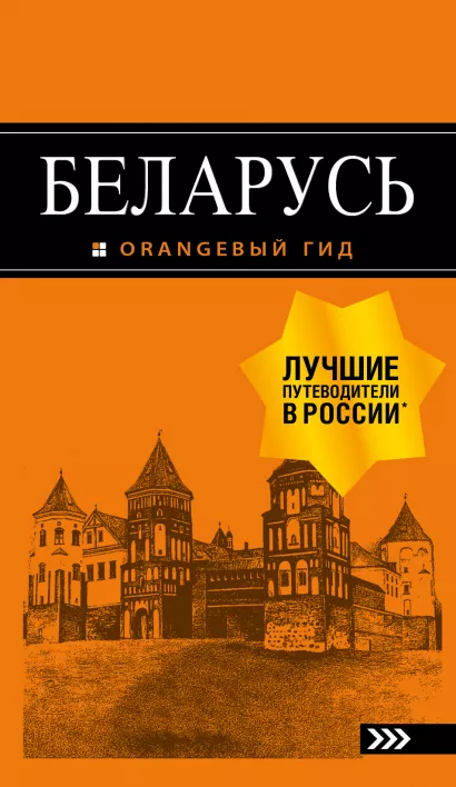 Обложка Беларусь: путеводитель. 4-е изд., испр. и доп. Светлана Кирпа