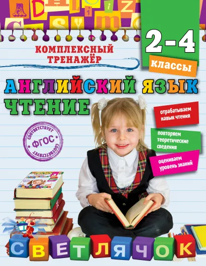 Обложка Английский язык. Чтение. 2-4 классы М. А. Хацкевич