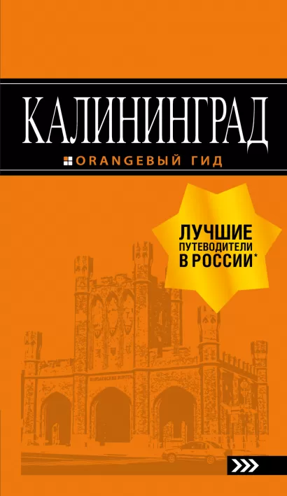 Обложка Калининград: путеводитель. 5-е изд., испр. и доп. 